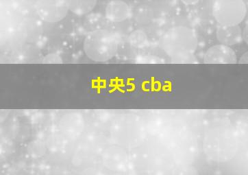 中央5 cba